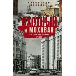 Охотный Ряд и Моховая. Прогулки под стенами Кремля