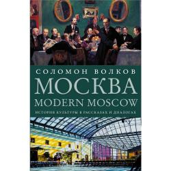 Москва / Modern Moscow. История культуры в рассказах и диалогах