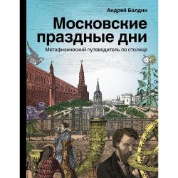 Московские праздные дни. Метафизический путеводитель по столице