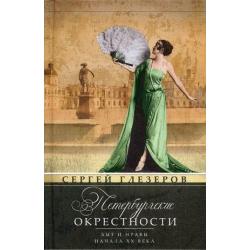 Петербургские окрестности. Быт и нравы начала ХХ века