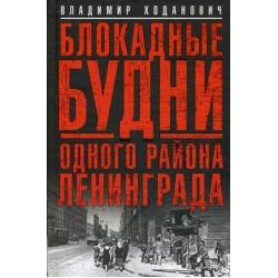 Блокадные будни одного района Ленинграда