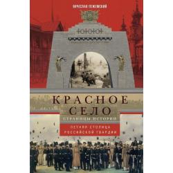 Красное село. Страницы истории. Летняя столица Российской Гвардии