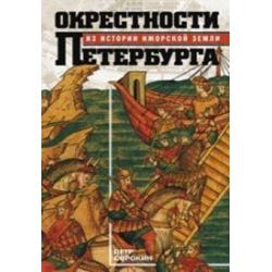 Окрестности Петербурга. Из истории ижорской земли