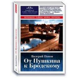 От Пушкина к Бродскому. Путеводитель по литературному Петербургу