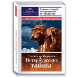 Петербургские тайны. Занимательный исторический путеводитель