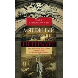 Мятежный Петербург. Сто лет бунтов, восстаний и революций в городском фольклоре