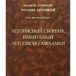 Полное собрание русских летописей. Том 16. Летописный сборник, именуемый летописью Авраамки