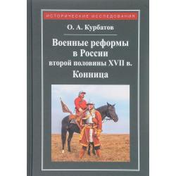 Военные реформы в России второй половины XVII века. Конница