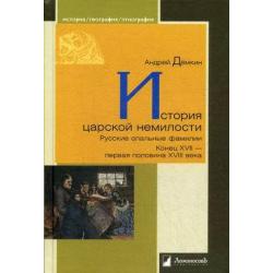 История царской немилости. Русские опальные фамилии. Конец XVII - первая половина XVIII века