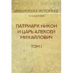 Патриарх Никон и царь Алексей Михайлович. Том 1