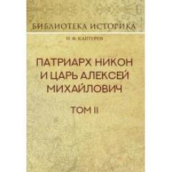 Патриарх Никон и царь Алексей Михайлович. Том 2