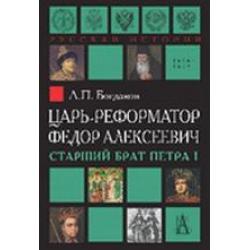 Царь-реформатор Федор Алексеевич. Старший брат Петра I