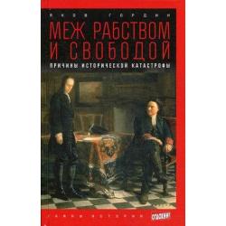 Меж рабством и свободой. Причины исторической катастрофы. Выпуск 32