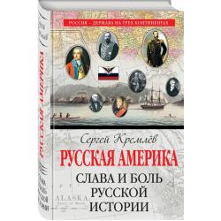 Русская Америка. Слава и боль русской истории