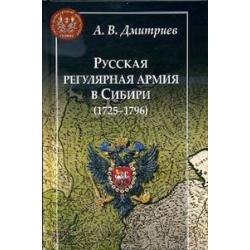 Русская регулярная армия в Сибири (1725-1796)