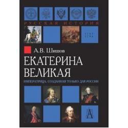 Екатерина Великая. Императрица, созданная только для России