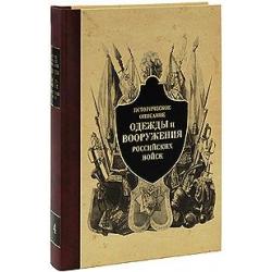 Историческое описание одежды и вооружения российских войск. Часть 4