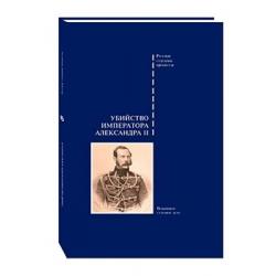 Убийство императора Александра II