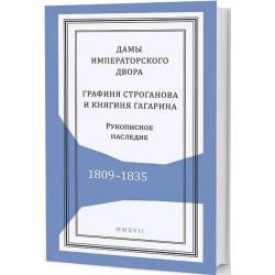 Дамы императорского двора. Графиня Строганова и княгиня Гагарина. Рукописное наследие. 1809-1835 года