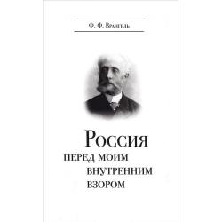 Россия перед моим внутренним взором. Руководство для европейца