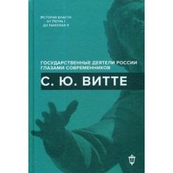 С.Ю. Витте. Воспоминания, очерки, дневники, письма