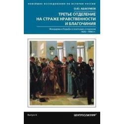 Третье отделение на страже нравственности и благочиния. Жандармы в борьбе со взятками и пороками 1826-1866 гг