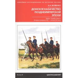 Донское казачество позднеимперской эпохи. Земля. Служба. Власть. Вторая половина XIX - начало XX века