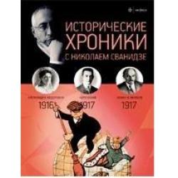 Исторические хроники. Выпуск № 2. 1916-1917 год