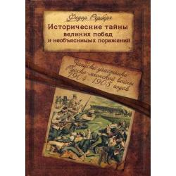 Исторические тайны великих побед и необъяснимых поражений. Записки участника Русско-японской войны 1904-1905 годов