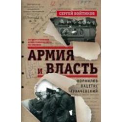 Армия и власть. Заговор в полевом штабе Реввоенсовета Республики. Корнилов. Вацетис. Тухачевский