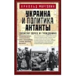 Украина и политика Антанты. Запсиски еврея и гражданина