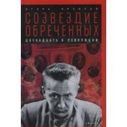 Созвездие обреченных. Двенадцать в революции