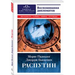 Распутин. Воспоминания дипломатов