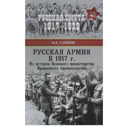 Русская армия в 1917 г. Из истории Военного министерства Временного правительства