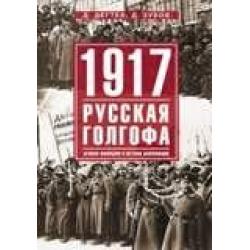 1917. Русская голгофа. Агония империи и истоки революции