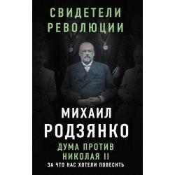 Дума против Николая II. За что нас хотели повесить