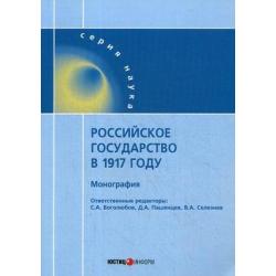 Российское государство в 1917 году. Монография