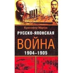 Русско-японская война 1904-1905