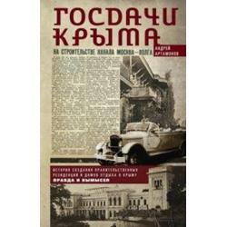 Госдачи Крыма. История создания правительственных резиденций и домов отдыха в Крыму правда и вымысел