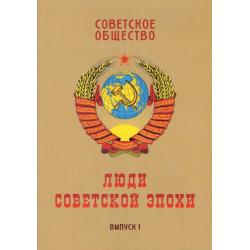 Советское общество. Люди советской эпохи. Сборник очерков. Выпуск 1