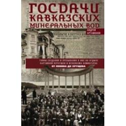 Госдачи Кавказских Минеральных Вод. Тайны создания и пребывания в них на отдыхе партийной верхушки и исполкома Коминтерна. От Ленина до Хрущева