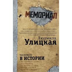 Мемориал. Человек в истории