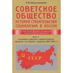 Советское общество. История строительства социализма в России. Книга 2. Становление советского социалистического общества и его борьба с фашизмом (1921-1945 гг.)