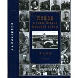 Псков в годы Первой мировой войны. 1914—1915 гг.