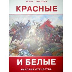 Красные и белые. Рассказы о гражданской войне