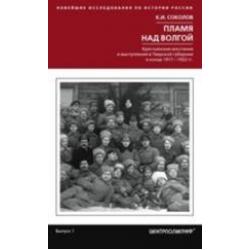 Пламя над Волгой. Крестьянские восстания и выступления в Тверской губернии в конец 1917-1922 гг.