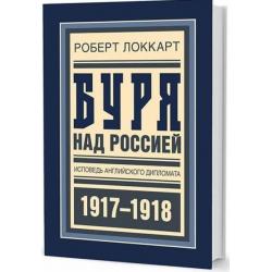 Буря над Россией. Исповедь английского дипломата. 1917 - 1918