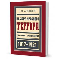 На заре красного террора. ВЧК-Бутырки-Орловский централ 1917-1921