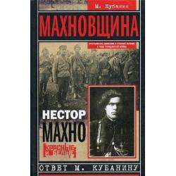 Махновщина. Крестьянское движение в степной Украине в годы Гражданской войны