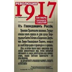 Революция 1917 г. Октябрь. Хроника событий